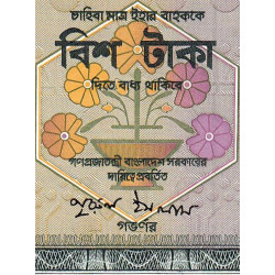 Bangladesh - Pick 27a_1 - 20 taka - Série ঘ - 07/1984 - Etat : SUP+