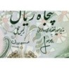 Iran - Pick 101c - 50 rials - Série 167 - 1976 - Etat : SPL