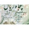 Iran - Pick 101c - 50 rials - Série 299 - 1976 - Etat : NEUF