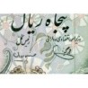 Iran - Pick 101d - 50 rials - Série 10/1 - 1977 - Etat : SUP
