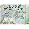 Iran - Pick 101e - 50 rials - Série 52/1 - 1979 - Etat : NEUF