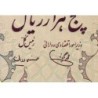 Iran - Pick 106c - 5'000 rials - Série 8/1 - 1977 - Etat : SUP+ à SPL