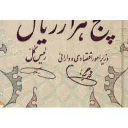 Iran - Pick 106d - 5'000 rials - Série 15/1 - 1979 - Etat : pr.NEUF