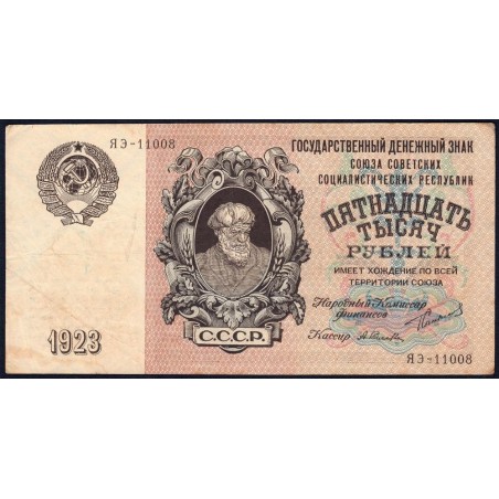 U.R.S.S. - Pick 182_3 - 15'000 roubles - Série ЯЭ-11008 - 1923 - Etat : TTB