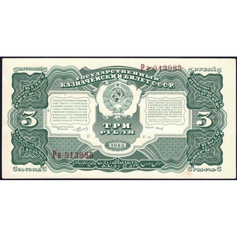 U.R.S.S. - Pick 189a_10 - 3 roubles - Série Рн - 1925 - Etat : SUP à SUP+