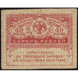 Gouvernement provisoire - Pick 39 - 40 roubles -1917 - Etat : TTB