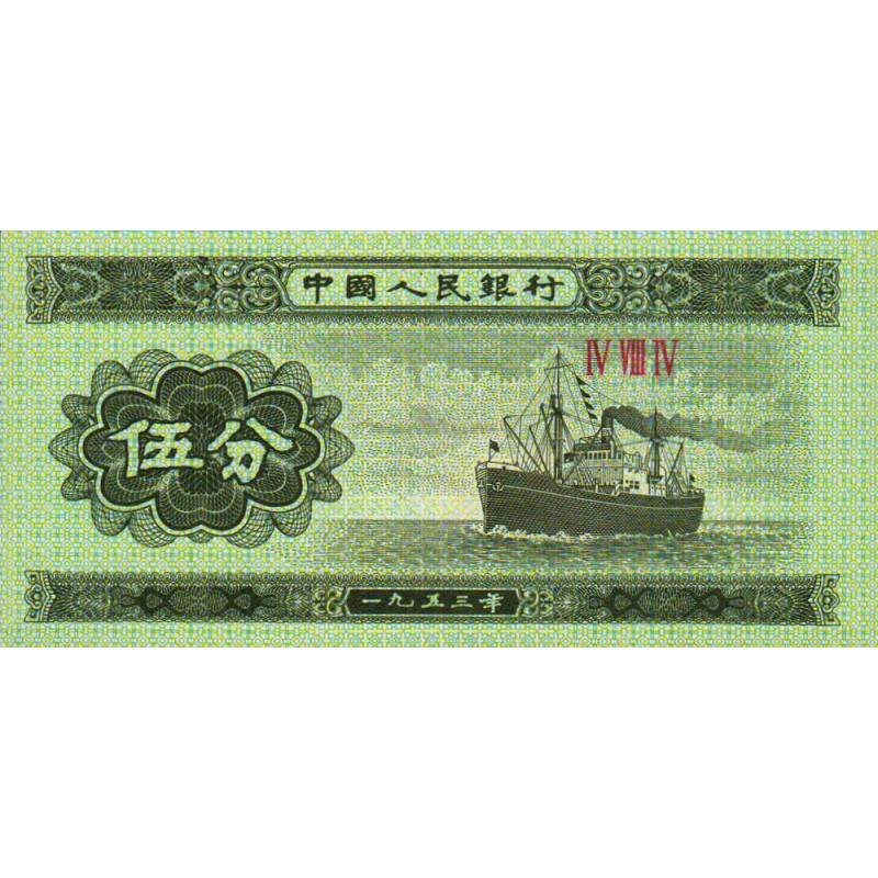 Chine - Banque Populaire - Pick 862b_2 - 5 fen - Série IV VIII IV - 1953 - Etat : NEUF