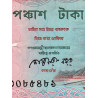 Bangladesh - Pick 28a_2 - 50 taka - 1990 - Etat : TB