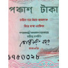 Bangladesh - Pick 28a_2 - 50 taka - 1990 - Etat : TTB