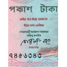 Bangladesh - Pick 28a_2 - 50 taka - Série ছ - 03/1990 - Etat : SUP+