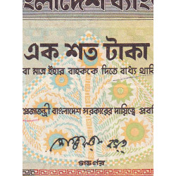 Bangladesh - Pick 31a_2 - 100 taka - 1988 - Etat : B+
