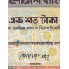 Bangladesh - Pick 31a_2 - 100 taka - 1988 - Etat : B+