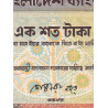 Bangladesh - Pick 31a_2 - 100 taka - Série ক ঘ - 06/1988 - Etat : B+