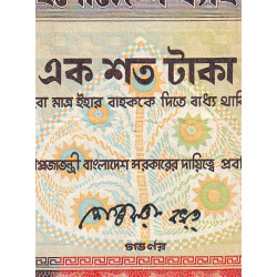 Bangladesh - Pick 31a_2 - 100 taka - Série ক ঙ - 06/1988 - Etat : B+