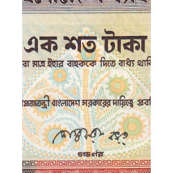 Bangladesh - Pick 31a_2 - 100 taka - 1988 - Etat : TB-