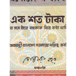 Bangladesh - Pick 31a_2 - 100 taka - Série ক গ - 06/1988 - Etat : TB-