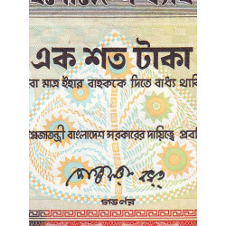 Bangladesh - Pick 31a_2 - 100 taka - Série ক ঘ - 06/1988 - Etat : TB