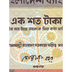 Bangladesh - Pick 31a_2 - 100 taka - Série ক ঘ - 06/1988 - Etat : TTB