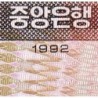 Corée du Nord - Pick 43a_2 - 100 won - Série ㅈㅇ - 1992 - Etat : NEUF