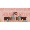 Mongolie - Pick 31 - 10 tugrik - Série AA - 1955 - Etat : NEUF