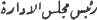 _Arabie-presid-1.gif