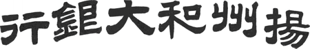 _Chine-Ban-Yang-Chow-Ho-Dah-01.gif