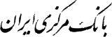 _Iran-banque-markazi-03.gif
