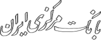 _Iran-banque-markazi-04.gif
