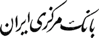 _Iran-banque-markazi-05.gif