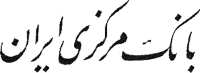 _Iran-banque-markazi-06.gif