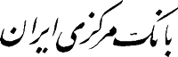 _Iran-banque-markazi-07.gif
