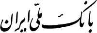 _Iran-banque-mellie-01.gif