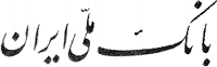 _Iran-banque-mellie-03.gif