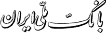 _Iran-banque-mellie-05.gif