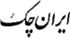 _Iran-cheque-01.gif