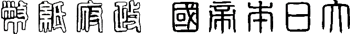 _Japon-note-09.gif