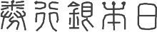 _Japon-note-14.gif