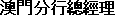_Macao-Banque-chine-directeur-01.gif