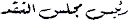 _Oman-sign-02.gif