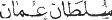 _Oman-sign-03.gif